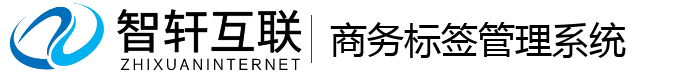 商务标签管理系统